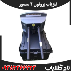 فلزیاب پروتون ۲ سنسور