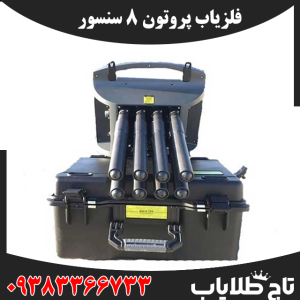 فلزیاب پروتون ۸ سنسور