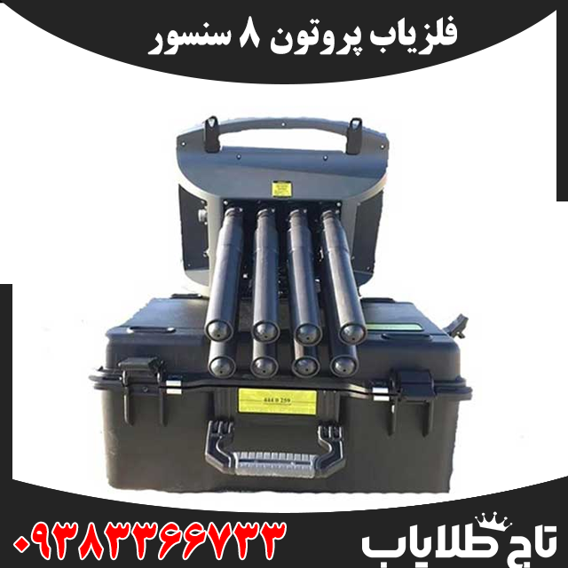 فلزیاب پروتون ۸ سنسور