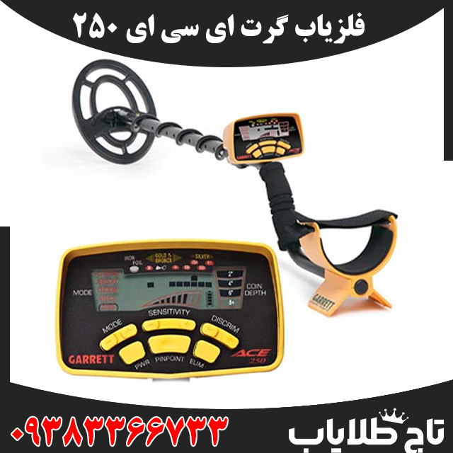 فلزیاب گرت ACE 250