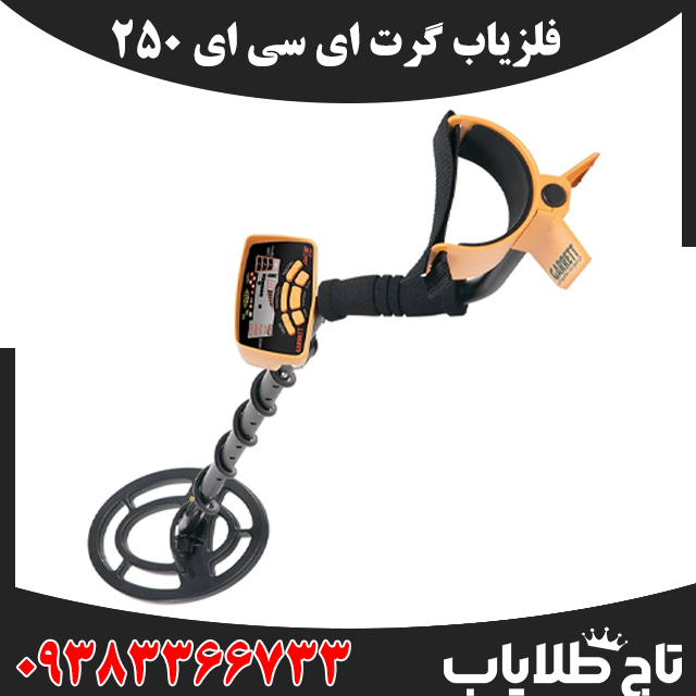 فلزیاب گرت ACE 250