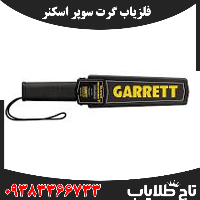 فلزیاب گرت سوپر اسکنر