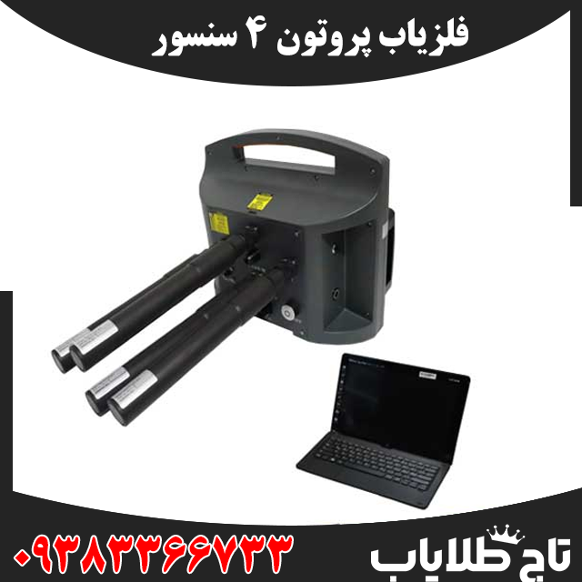 فلزیاب پروتون ۴ سنسور