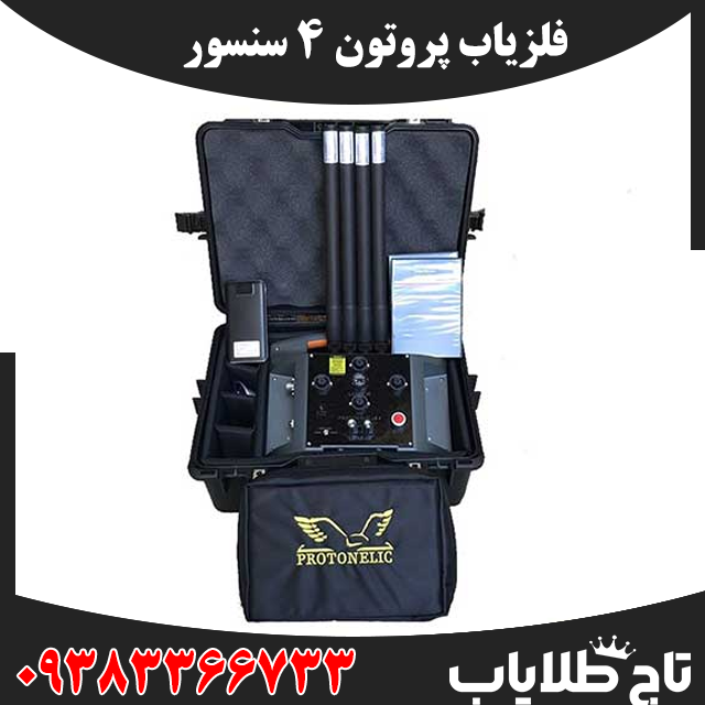 فلزیاب پروتون ۴ سنسور