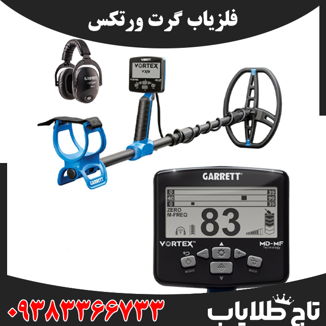 فلزیاب گرت ورتکس