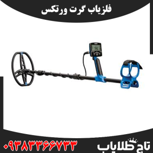 فلزیاب گرت ورتکس