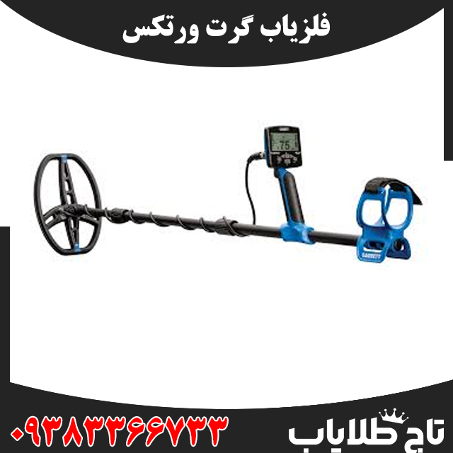 فلزیاب گرت ورتکس