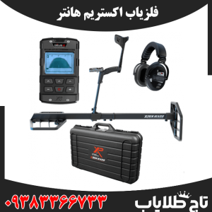 فلزیاب اکستریم هانتر