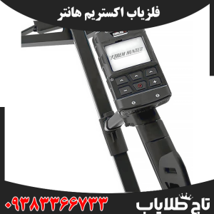 فلزیاب اکستریم هانتر