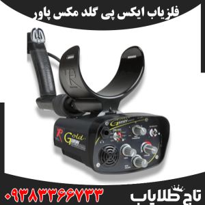 فلزیاب ایکس پی گلد مکس پاور