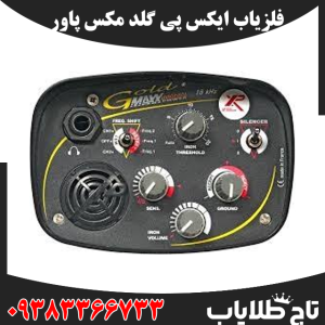 فلزیاب ایکس پی گلد مکس پاور