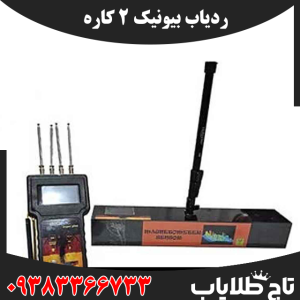 ردیاب بیونیک 2 کاره