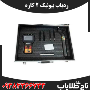 ردیاب بیونیک 2 کاره