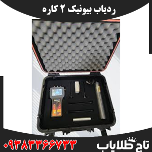 ردیاب بیونیک 2 کاره