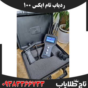ردیاب تام ایکس 100