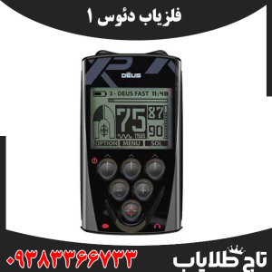 فلزیاب دئوس 1