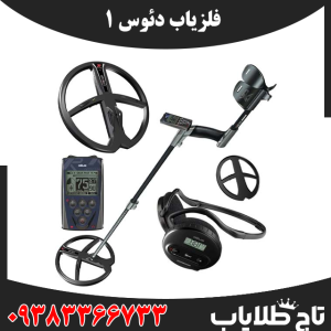 فلزیاب دئوس 1