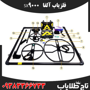 فلزیاب آلفاSX9000