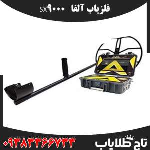 فلزیاب آلفاSX9000