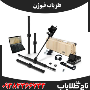 فلزیاب فیوژن