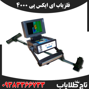 فلزیاب ای ایکس پی 4000