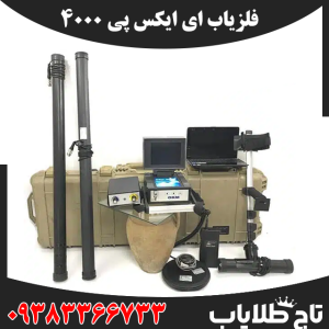 فلزیاب ای ایکس پی 4000