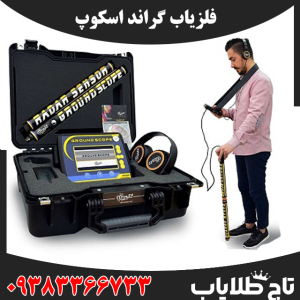 فلزیاب گراند اسکوپ