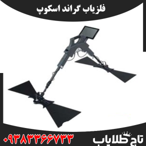 فلزیاب گراند اسکوپ