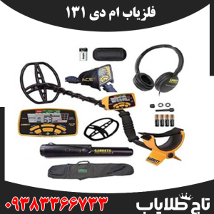 فلزیاب ام دی 131