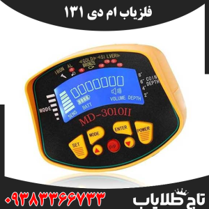 فلزیاب ام دی 131