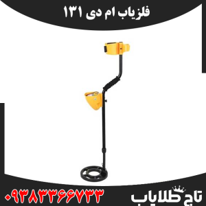 فلزیاب ام دی 131