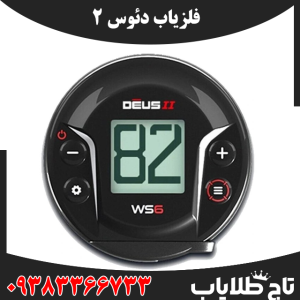 فلزیاب دئوس 2