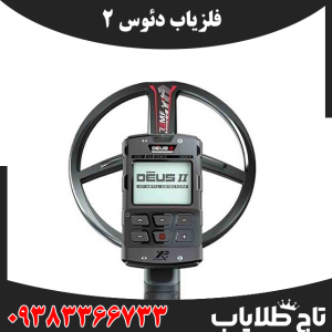 فلزیاب دئوس 2