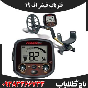 فلزیاب فیشر اف 19