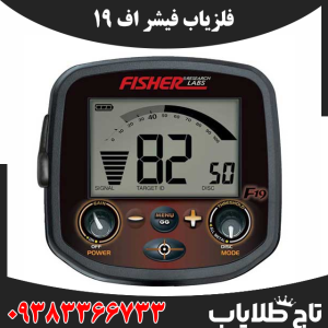 فلزیاب فیشر اف 19
