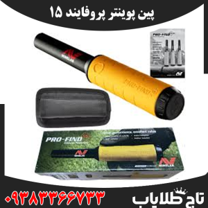 فلزیاب پین پوینتر پروفایند 15