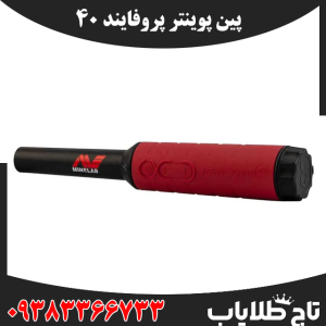 فلزیاب پین پوینتر پروفایند 40