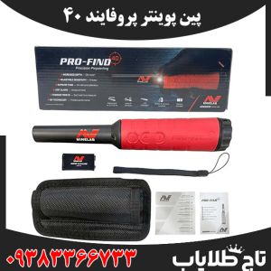فلزیاب پین پوینتر پروفایند 40