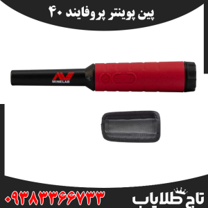 فلزیاب پین پوینتر پروفایند 40