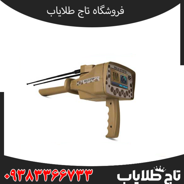ردیاب گلد استپ Gold Step