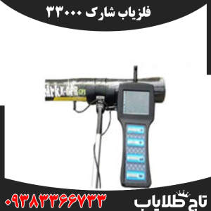 فلزیاب شارک 33000