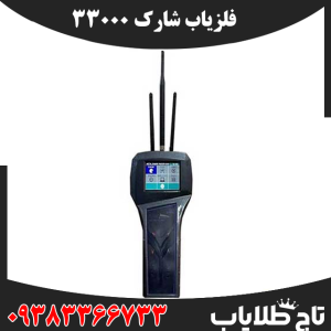 فلزیاب شارک 33000