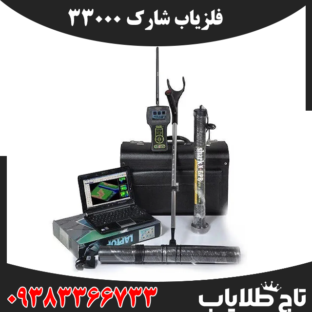 فلزیاب شارک 33000