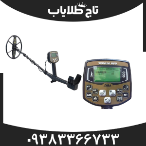 فلزیاب آکا سیگنوم
