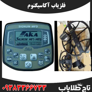 فلزیاب آکا سیگنوم