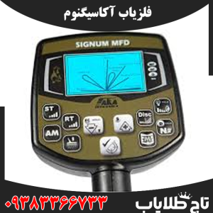 فلزیاب آکا سیگنوم
