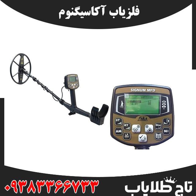 فلزیاب آکا سیگنوم