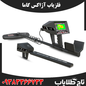 فلزیاب آژاکس گاما