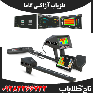 فلزیاب آژاکس گاما