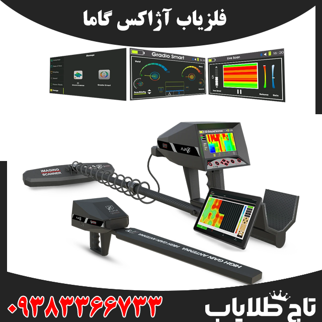 فلزیاب آژاکس گاما
